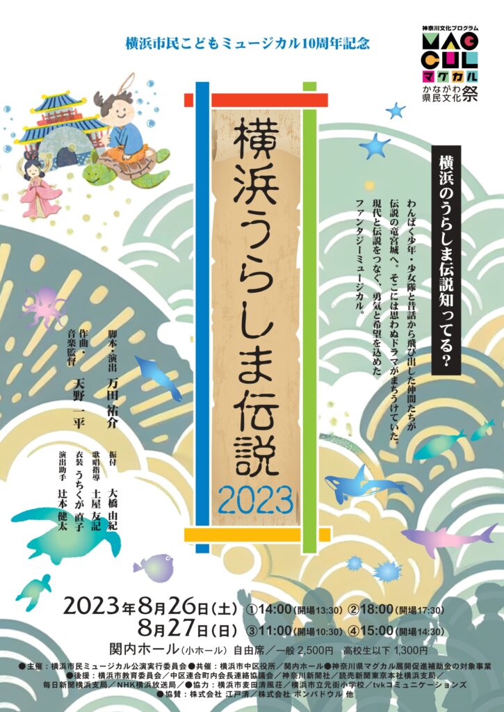 横浜市民こどもミュージカル10周年記念公演「横浜うらしま伝説2023」の画像