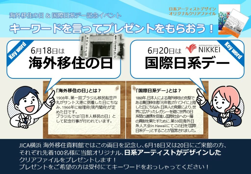 キーワードを言ってプレゼントをもらおう! -「海外移住の日」&「国際日系デー」記念-の画像