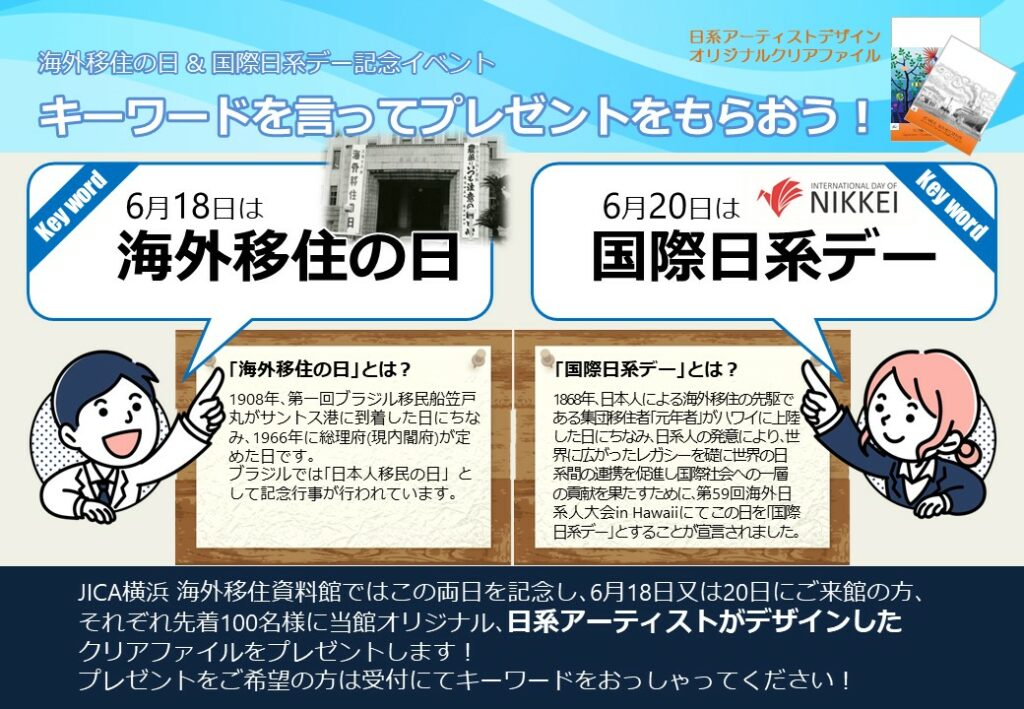 キーワードを言ってプレゼントをもらおう！ －｢海外移住の日｣＆｢国際日系デー｣記念－の画像