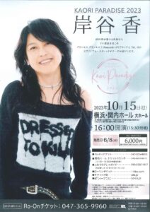 KAORI PARADISE 2023　岸谷香の画像