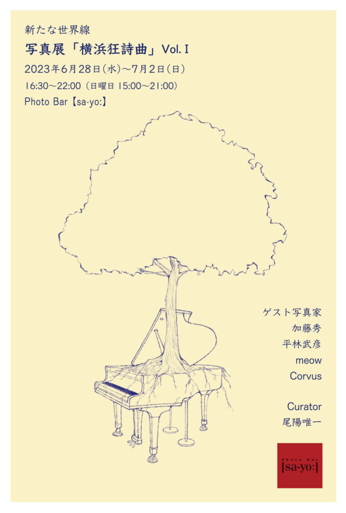写真展「横浜狂詩曲 Vol.1」の画像
