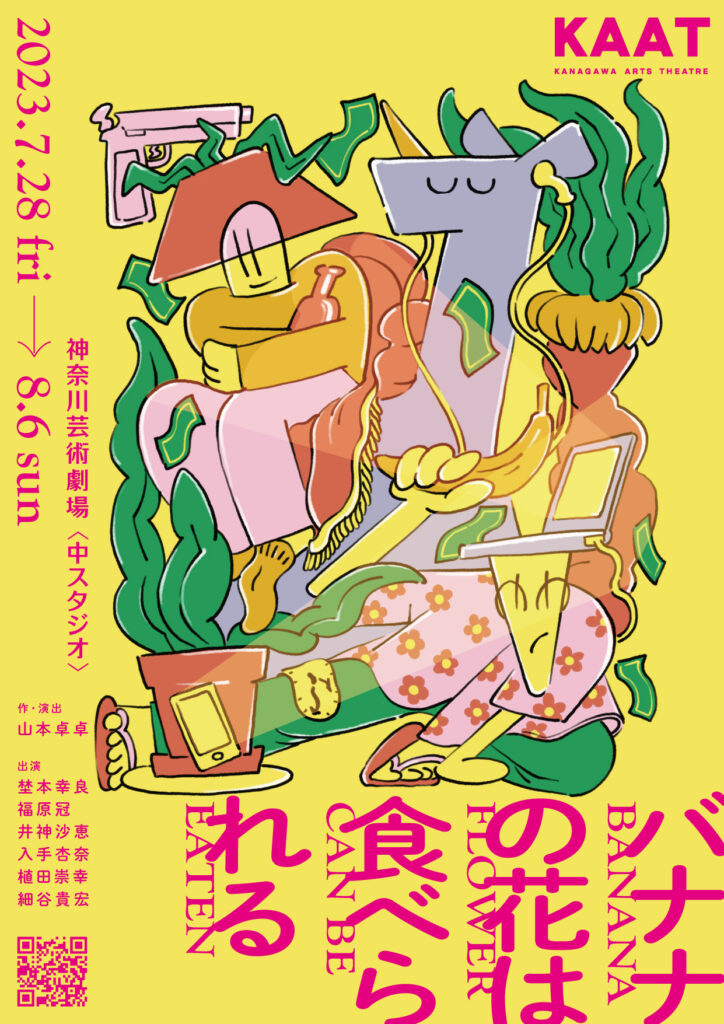 範宙遊泳『バナナの花は食べられる』の画像