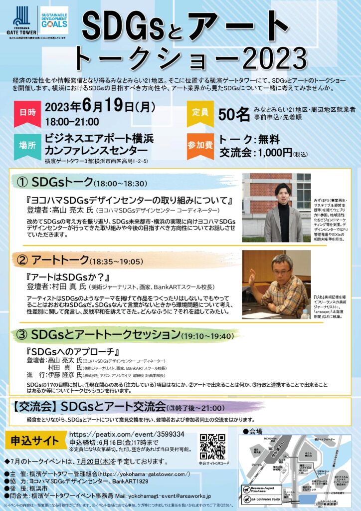 SDGsとアート トークショー2023【横濱ゲートタワー】みなとみらい/横浜の画像