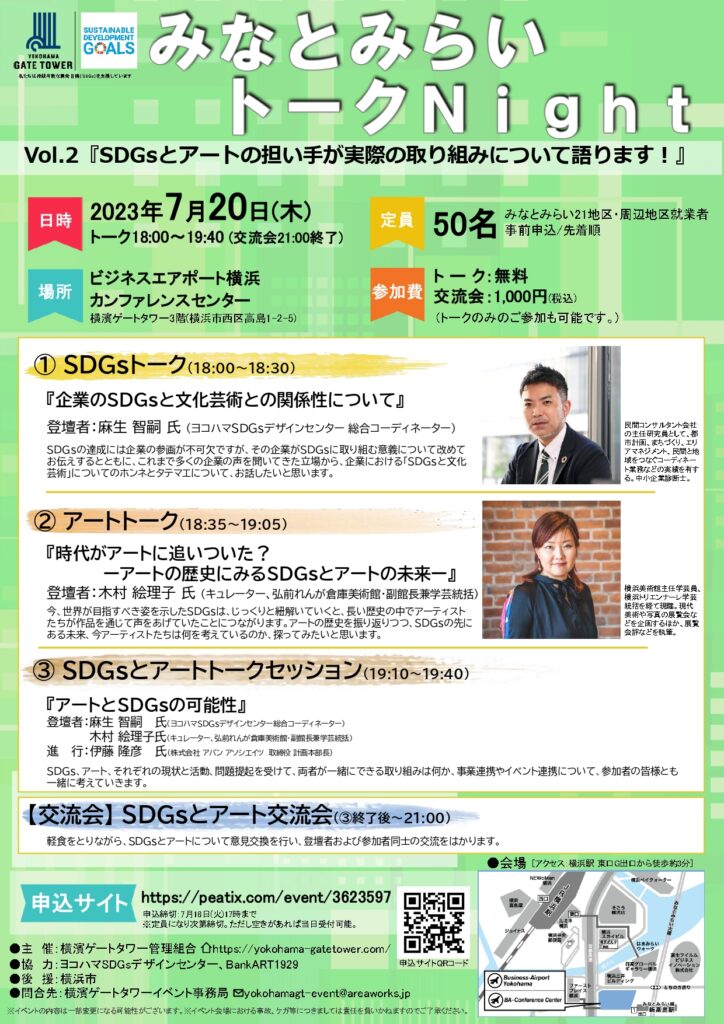みなとみらいトークNight Vol.2『SDGsとアートの担い手が実際の取り組みについて語ります!』の画像