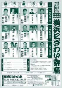 「横浜にぎわい寄席」チラシ裏
