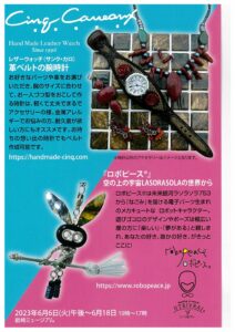岩崎ミュージアム第487回企画展 サンク・カロ&ロボピース® 展の画像