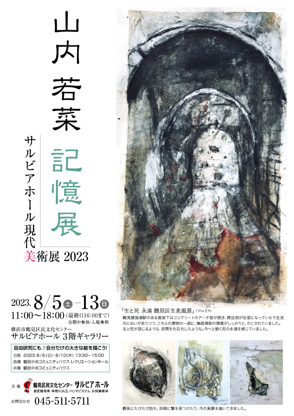 サルビアホール現代美術展2023 山内若菜 記憶展の画像