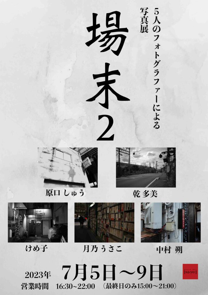 グループ写真展「場末2」の画像
