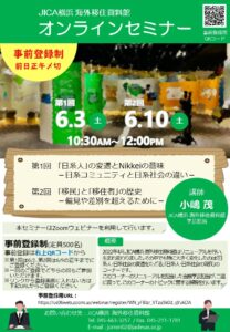 JICA横浜 海外移住資料館 オンラインセミナーの画像