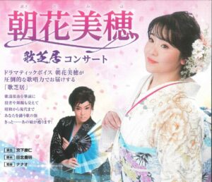 朝花美穂 歌芝居コンサートの画像