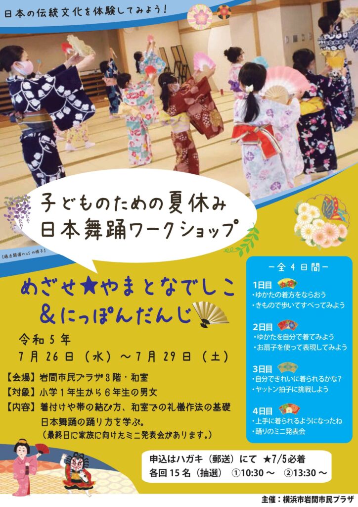 めざせ☆やまとなでしこ&にっぽんだんじ!!日本舞踊ワークショップの画像