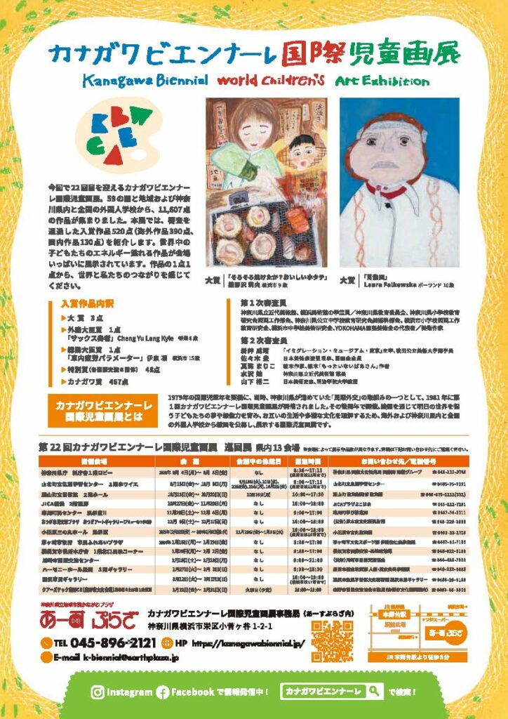 第22回カナガワビエンナーレ国際児童画展の画像