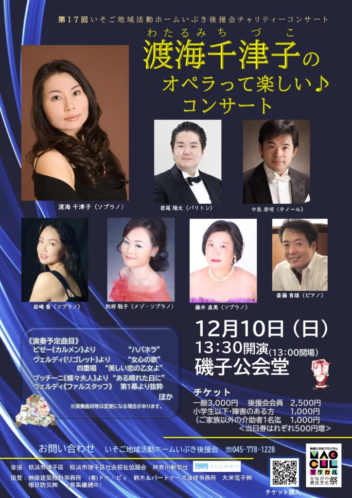 渡海千津子のオペラって楽しい♪コンサート 第17回いそご地域活動ホームいぶき後援会主催チャリティーコンサートの画像