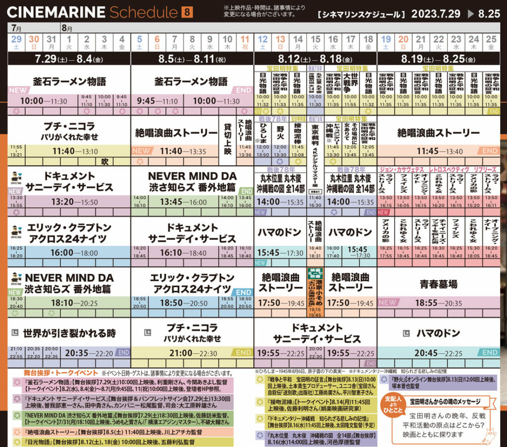 横浜シネマリン 上映スケジュール 7/29~8/25の画像