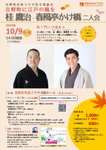 吉野町市民プラザ若手落語会 「桂鷹治・春風亭かけ橋二人会」の画像