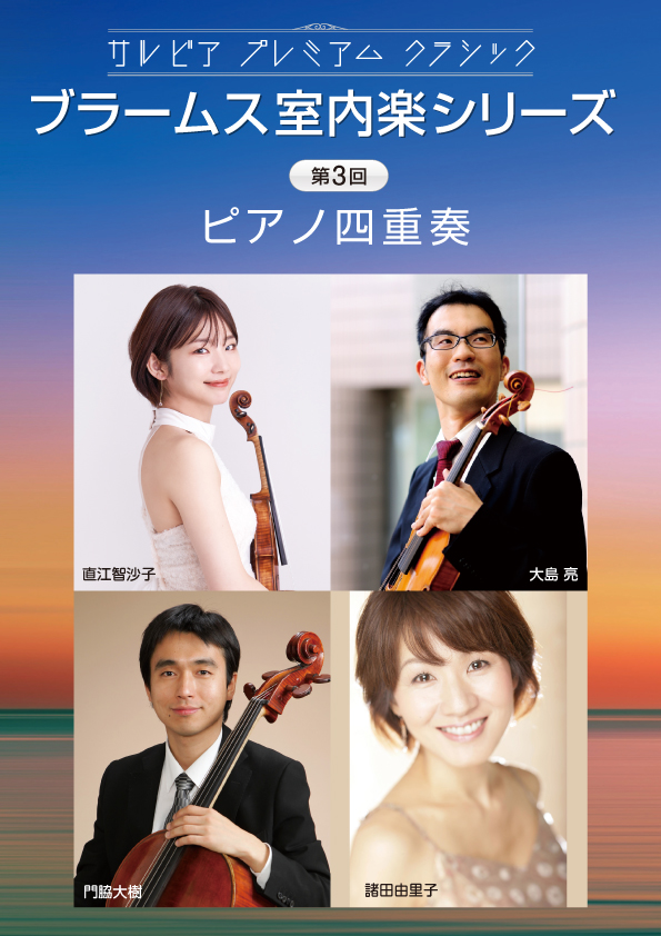 サルビアプレミアムクラシック ブラームス室内楽シリーズ 第3回の画像