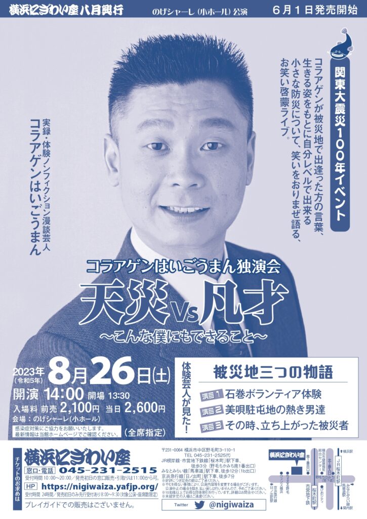 関東大震災100年イベント コラアゲンはいごうまん独演会「天災Vs凡才~こんな僕にもできること~」体験芸人が見た!被災地三つの物語【のげシャーレ(小ホール)公演】の画像