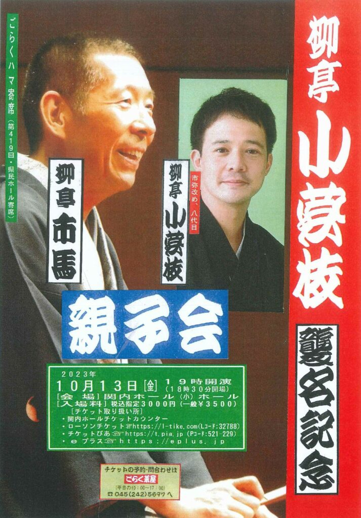 ごらくハマ寄席「柳亭市馬・柳亭小燕枝親子会」の画像