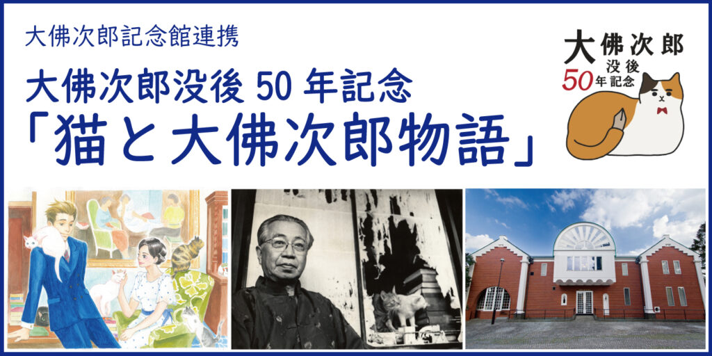大佛次郎没後50年記念「猫と大佛次郎物語」の画像