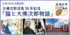 大佛次郎没後50年記念「猫と大佛次郎物語」バナー