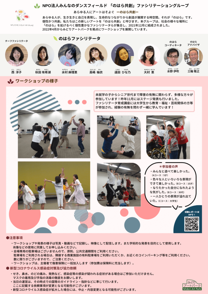 インクルーシブダンスワークショップ・ファシリテータ育成講座 「のはらハみどり」第4期の画像