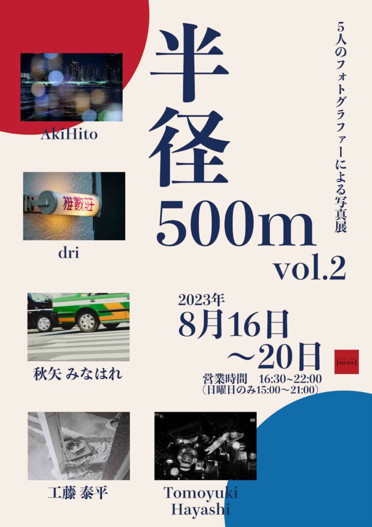 グループ写真展「半径500m 2」の画像