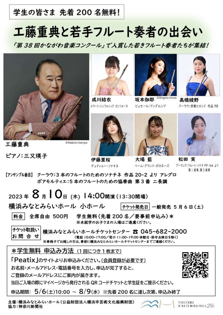 横浜みなとみらいホール 夏のホールOPEN DAYS「みなとみらい遊音地2023」 工藤重典 フルート・スペシャル・プログラム 工藤重典と若手フルート奏者の出会い コンサートの画像