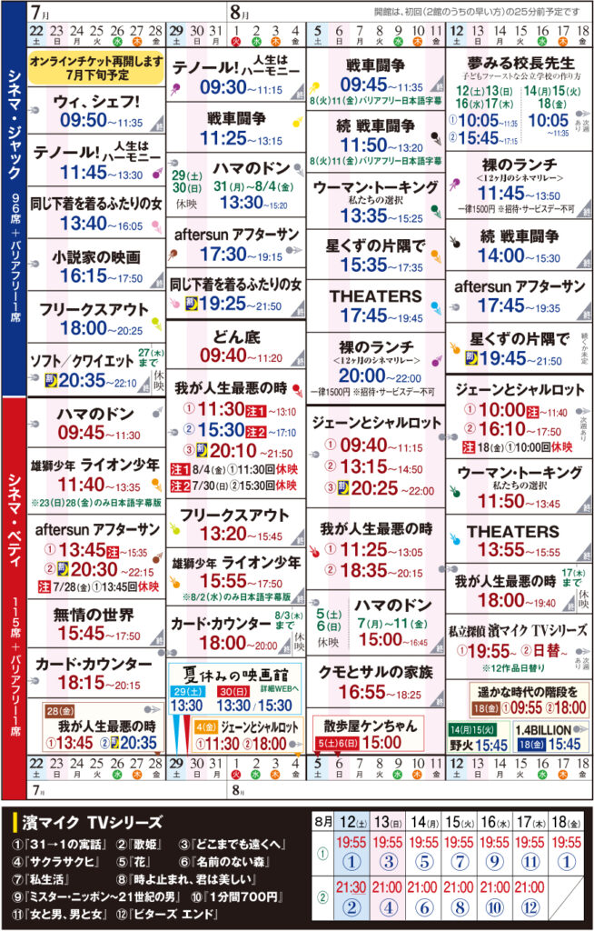 シネマ・ジャック&ベティ 上映スケジュール 7/22〜8/18の画像