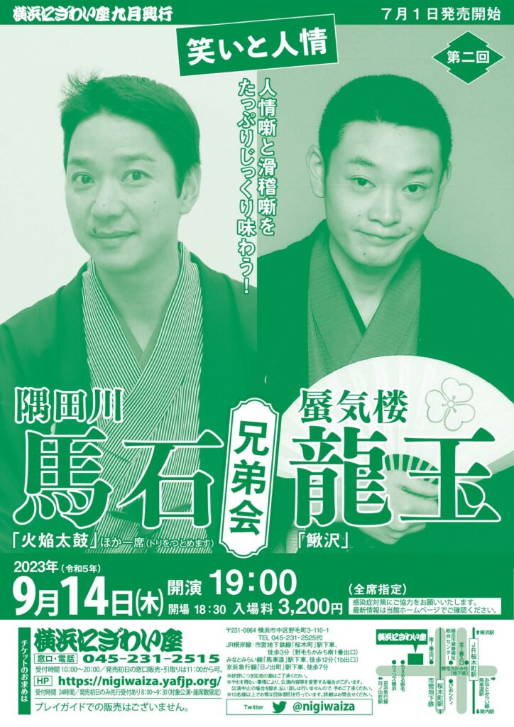 第二回 隅田川馬石・蜃気楼龍玉兄弟会 ~笑いと人情の画像
