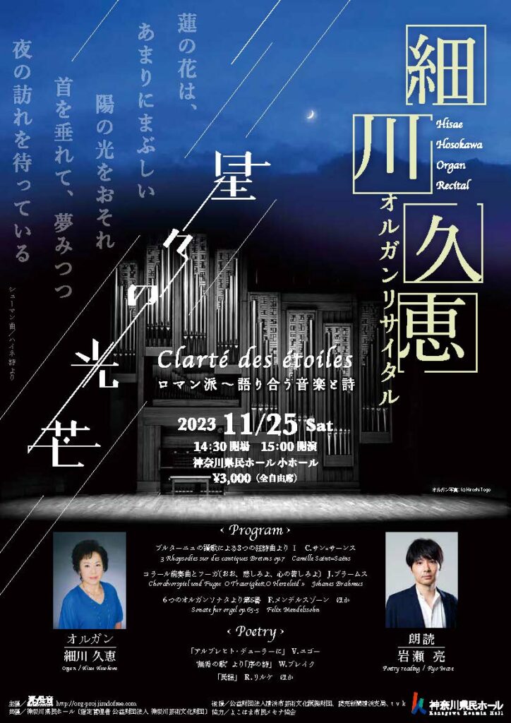 細川久恵オルガン・リサイタル 星々の光芒 Clarté des étoiles ロマン派〜語り合う音楽と詩の画像
