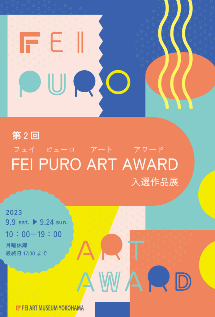 「第2回 FEI PURO ART AWARD 入選作品展」の画像