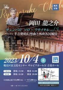 岡田龍之介 チェンバロリサイタル Vol.3　バッハ半音階的幻想曲と西欧各国風情の画像