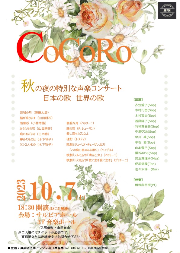 CoCoRo 秋の夜の特別な声楽コンサート 日本の歌・世界の歌の画像