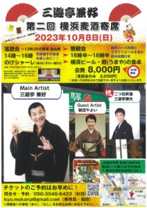 三遊亭兼好 第二回 横浜麦酒寄席の画像