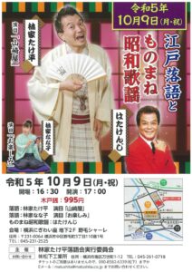 林家たけ平 江戸落語とものまね昭和歌謡の画像