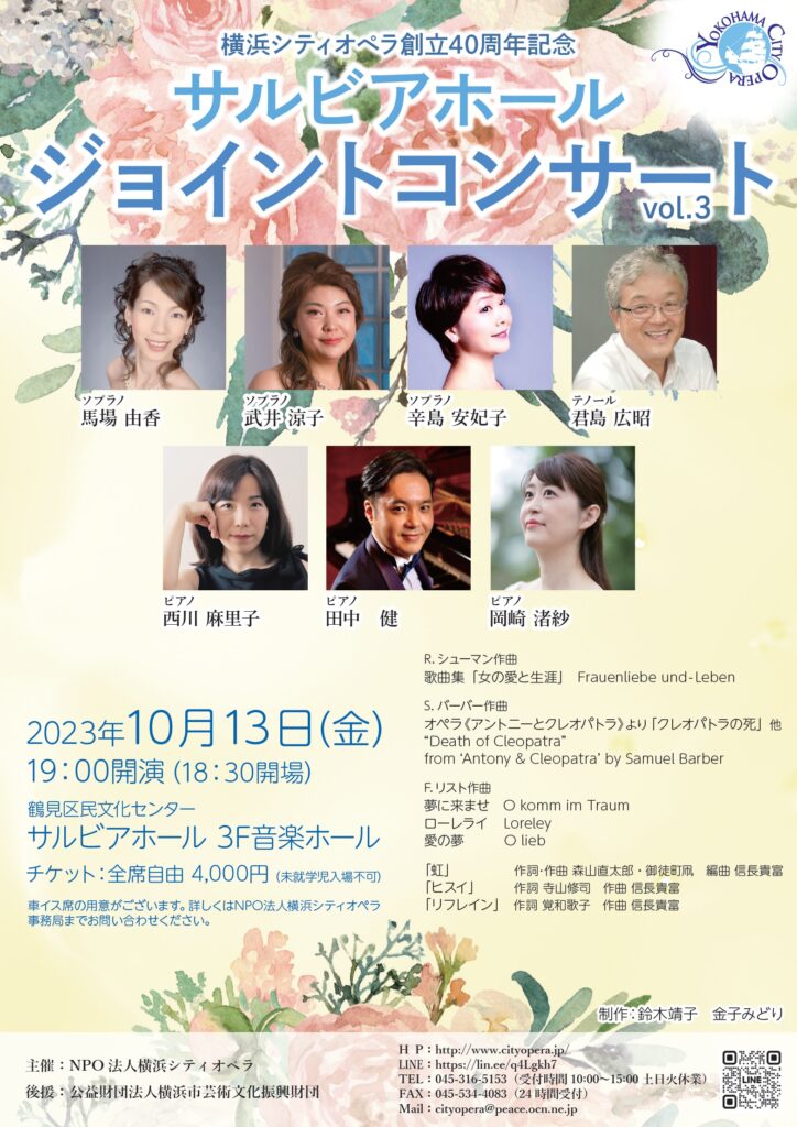 横浜シティオペラ創立40周年記念 サルビアホールジョイントコンサート vol.3の画像