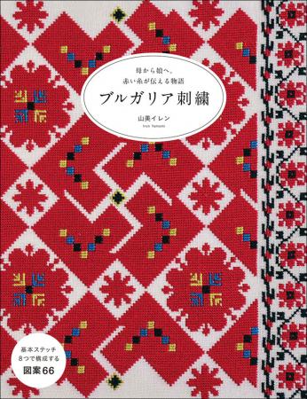 ブルガリア伝統刺しゅう展示会の画像