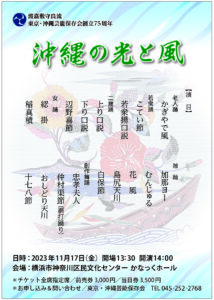 渡嘉敷守良流　東京・沖縄芸能保存会創立75周年　沖縄の光と風の画像