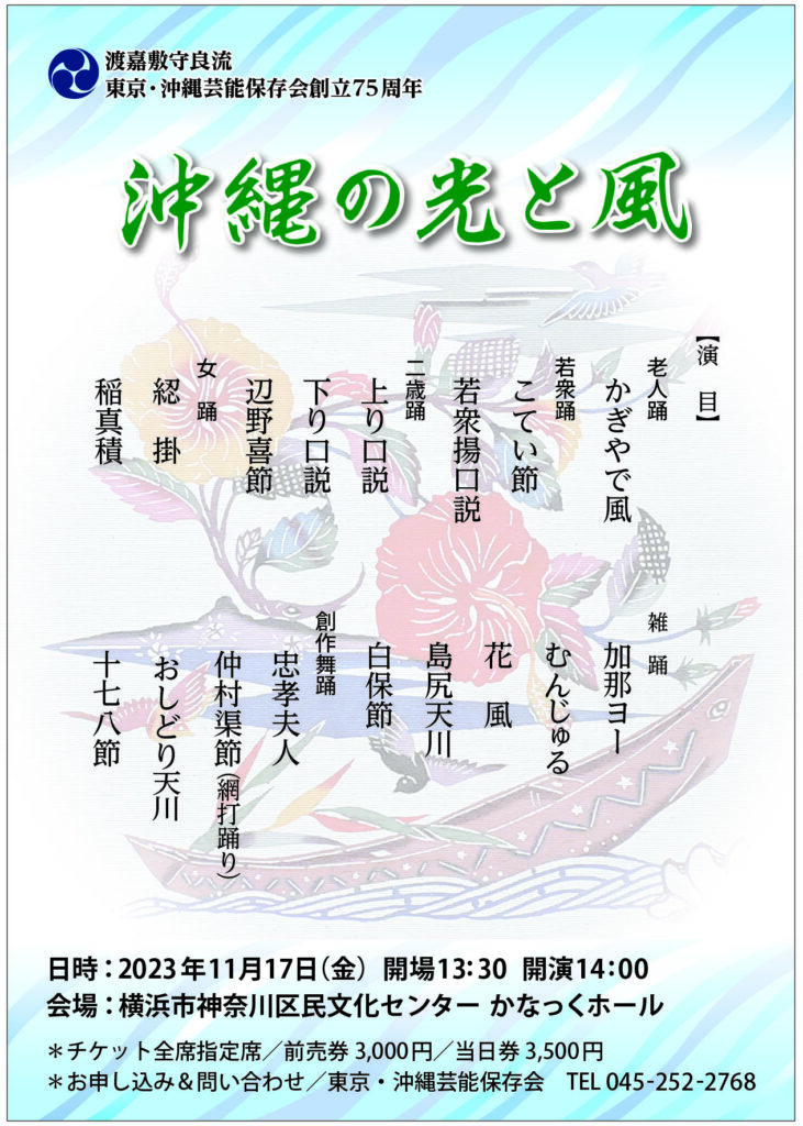 渡嘉敷守良流 東京・沖縄芸能保存会創立75周年 沖縄の光と風の画像