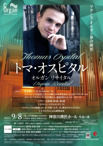 C×Organ オルガン・コンサート・シリーズ/トマ・オスピタル オルガン リサイタルの画像