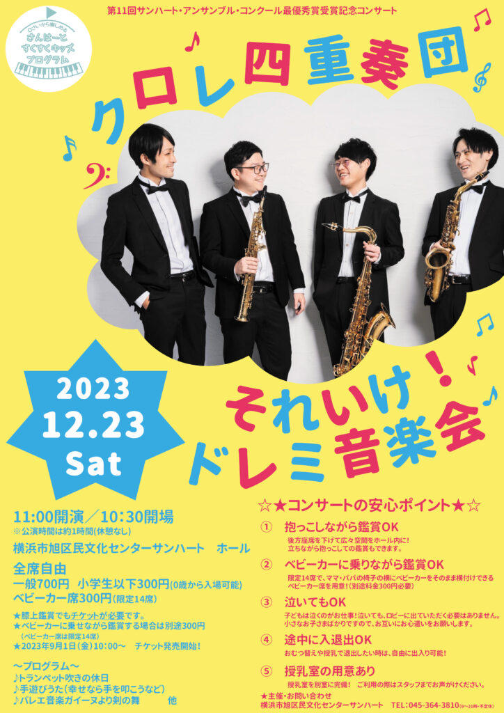 クロレ四重奏団 それいけ!ドレミ音楽会の画像