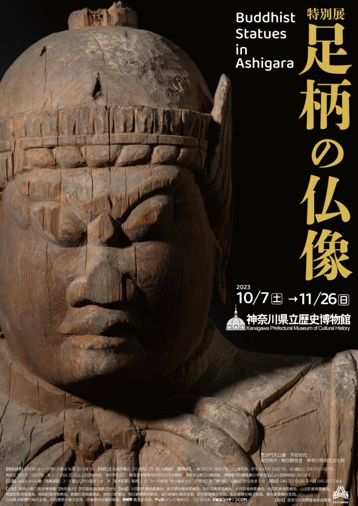 特別展「足柄の仏像」の画像
