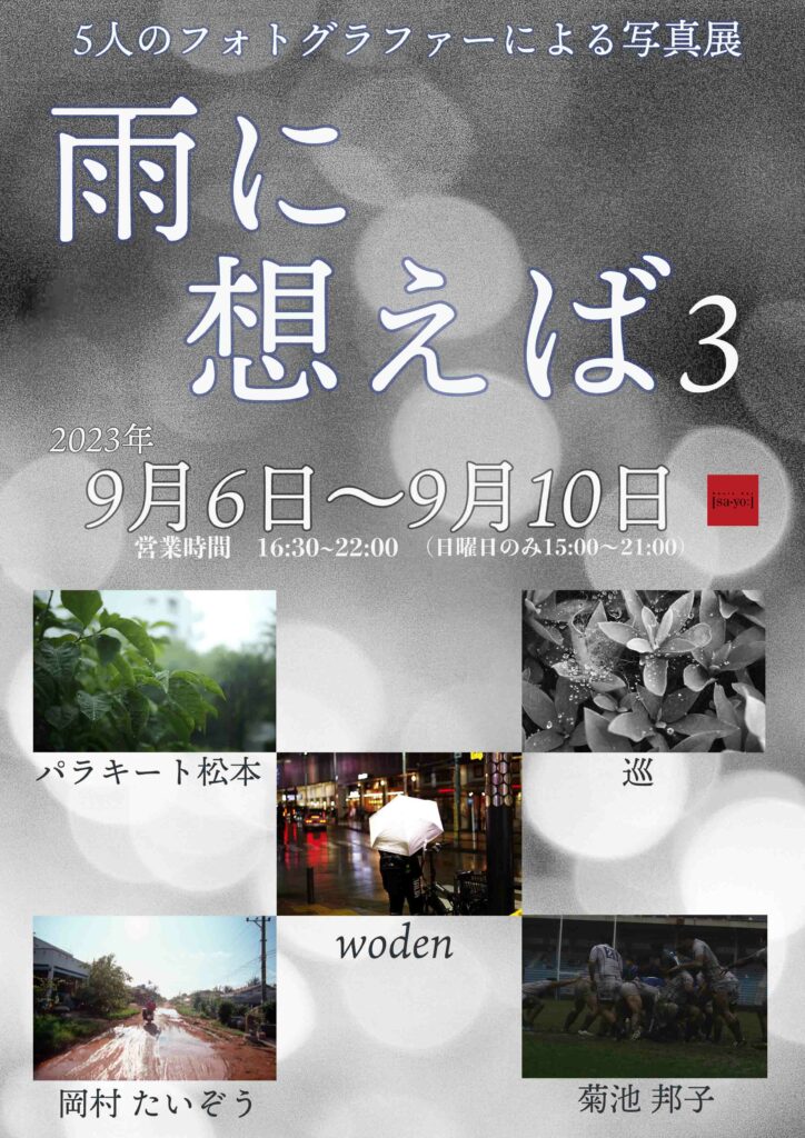 グループ写真展「雨に想えば3」の画像