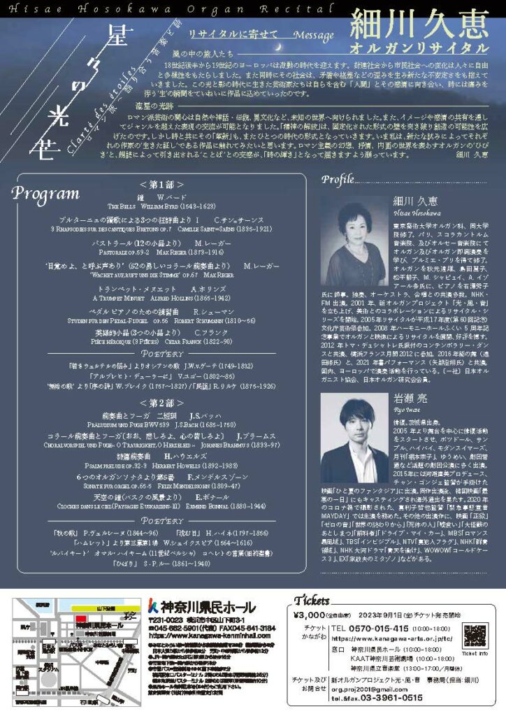 細川久恵オルガン・リサイタル 星々の光芒 Clarté des étoiles ロマン派〜語り合う音楽と詩の画像