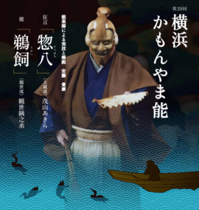 サムネイル画像:第39回　横浜かもんやま能