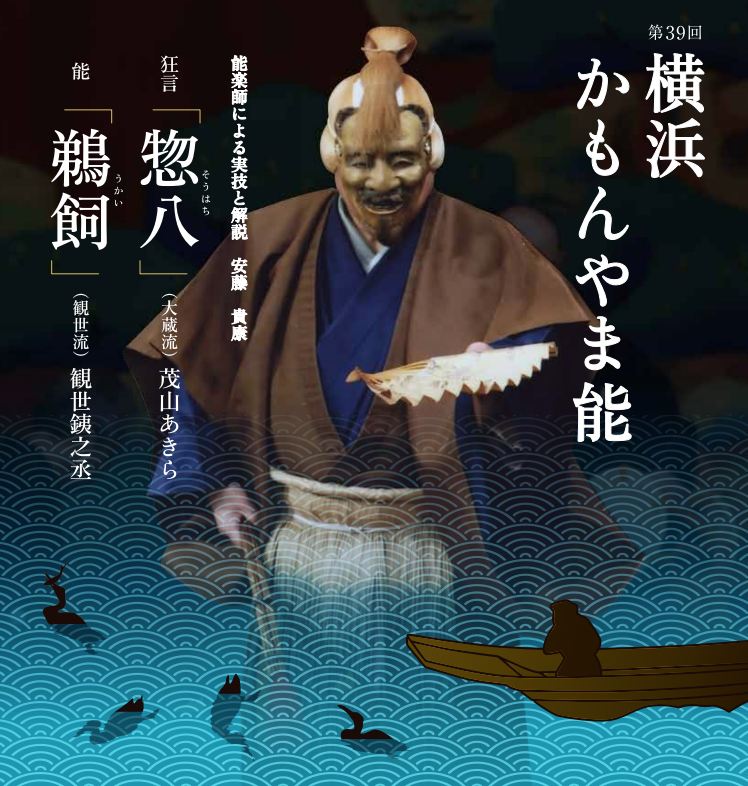 第39回 横浜かもんやま能の画像