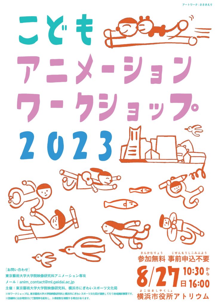 こどもアニメーションワークショップ2023の画像