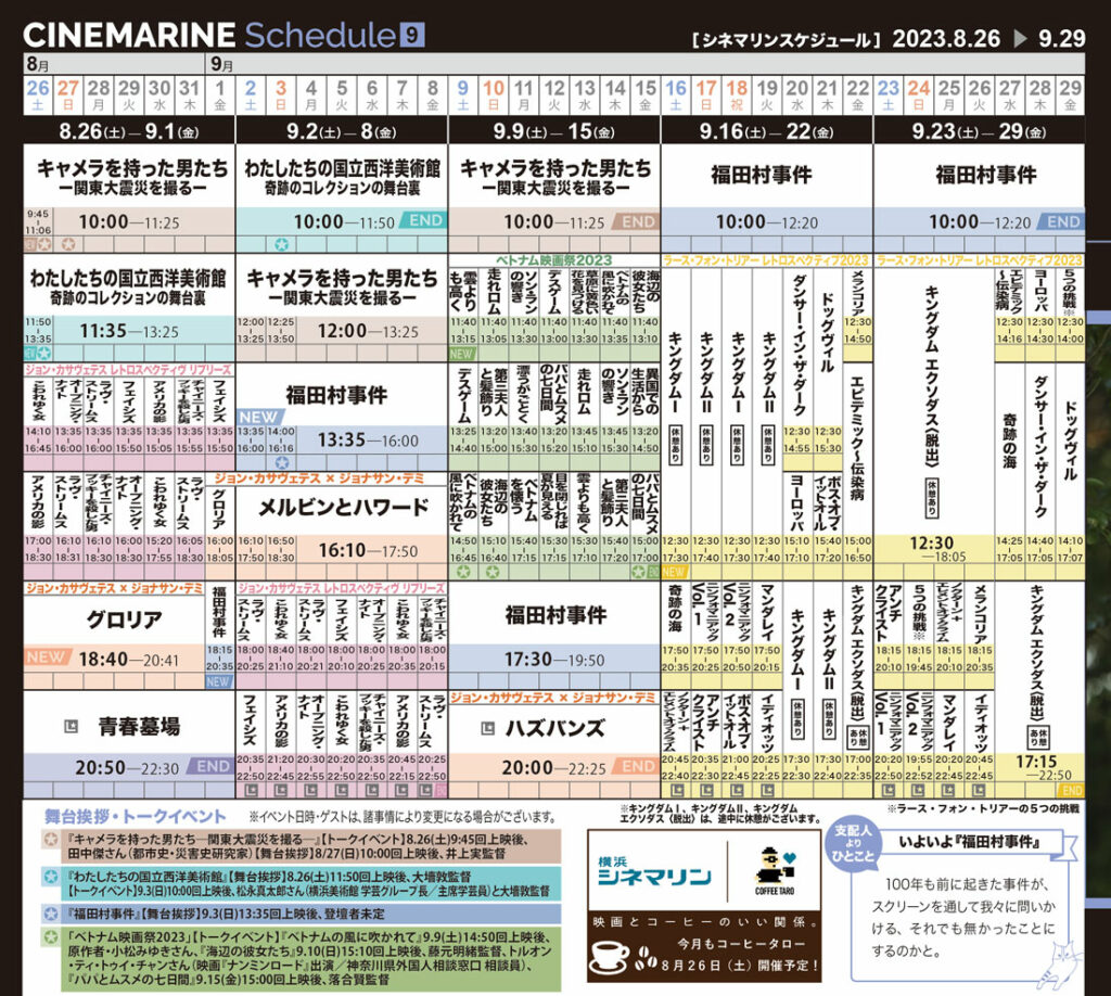横浜シネマリン 上映スケジュール 8/26~9/29の画像