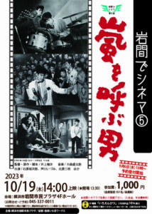 サムネイル画像：岩間でシネマ⑤ 嵐を呼ぶ男
