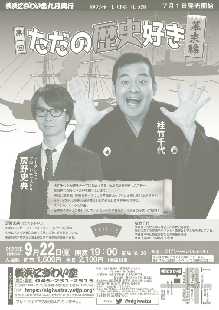 第一回 ただの歴史好き ~幕末編~【のげシャーレ(小ホール)公演】の画像